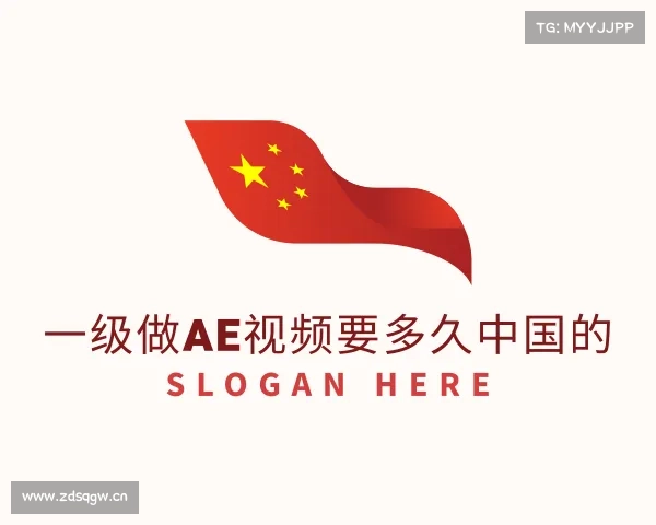 解读一级做ae视频要多久中国的入口