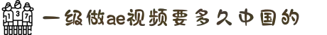 一级做ae视频要多久中国的-捕捉绝美瞬间：学习专业摄影技巧，用镜头记录人物最真实、最动人的光采。"
